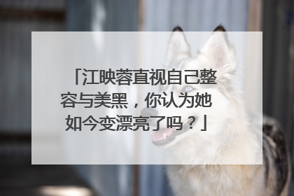 江映蓉直视自己整容与美黑,你认为她如今变漂亮了吗?