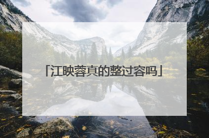 江映蓉真的整过容吗