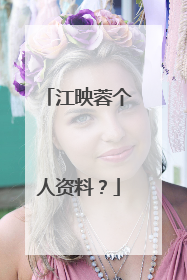 江映蓉个人资料？