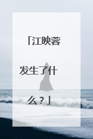 江映蓉发生了什么？