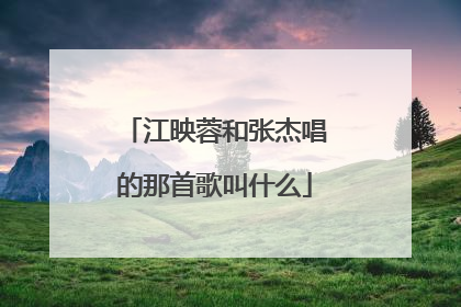 江映蓉和张杰唱的那首歌叫什么