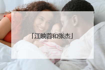 江映蓉和张杰