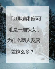 江映蓉和郁可唯是一届快女，为什么两人发展差这么多？