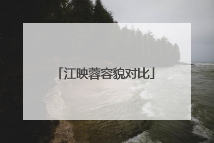 江映蓉容貌对比