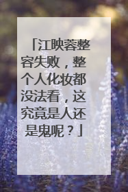 江映蓉整容失败,整个人化妆都没法看,这究竟是人还是鬼呢?