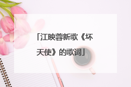 江映蓉新歌《坏天使》的歌词