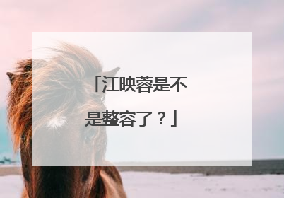 江映蓉是不是整容了？
