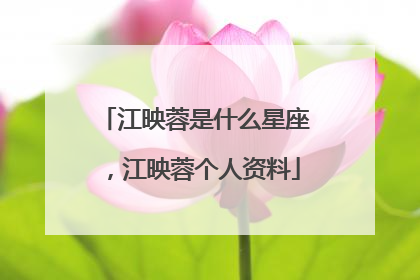 江映蓉是什么星座，江映蓉个人资料