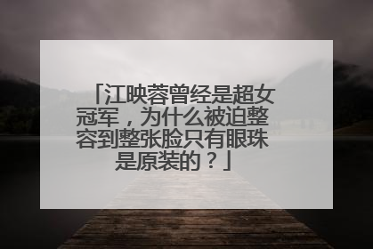 江映蓉曾经是超女冠军,为什么被迫整容到整张脸只有眼珠是原装的?