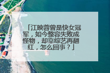 江映蓉曾是快女冠军,如今整容失败成怪物,却靠综艺再翻红,怎么回事?