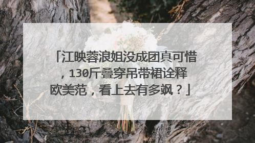 江映蓉浪姐没成团真可惜，130斤叠穿吊带裙诠释欧美范，看上去有多飒？