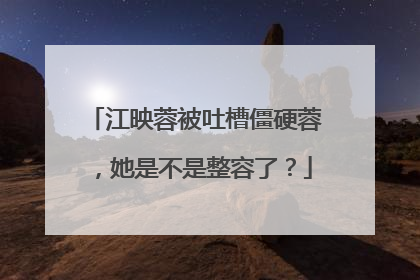 江映蓉被吐槽僵硬蓉，她是不是整容了？