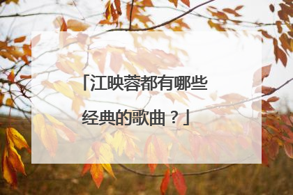 江映蓉都有哪些经典的歌曲?