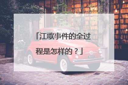江歌事件的全过程是怎样的?