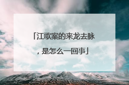 江歌案的来龙去脉,是怎么一回事
