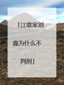 江歌案刘鑫为什么不判刑