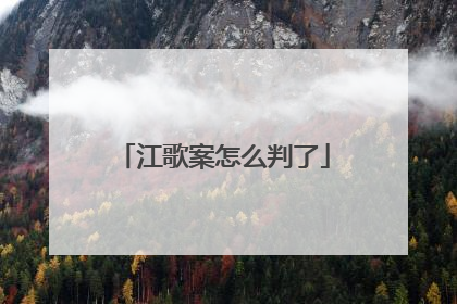 江歌案怎么判了