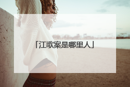 江歌案是哪里人