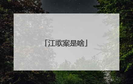 江歌案是啥