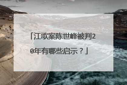 江歌案陈世峰被判20年有哪些启示？
