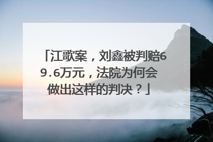 江歌案,刘鑫被判赔69.6万元,法院为何会做出这样的判决?