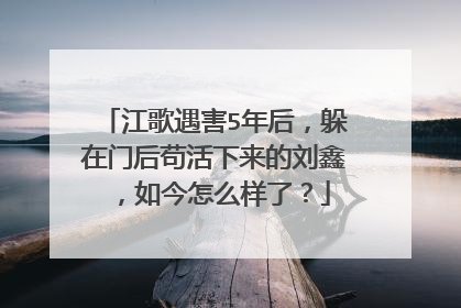 江歌遇害5年后，躲在门后苟活下来的刘鑫，如今怎么样了？