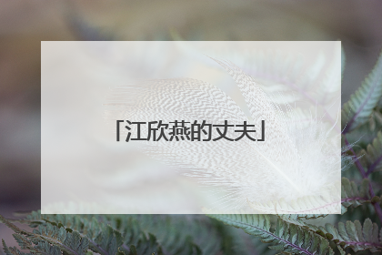 江欣燕的丈夫