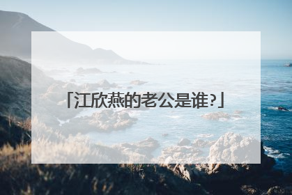 江欣燕的老公是谁?