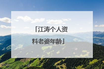 江涛个人资料老婆年龄