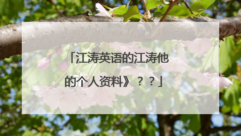 江涛英语的江涛他的个人资料》??