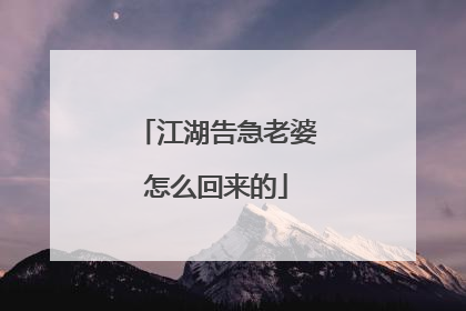江湖告急老婆怎么回来的