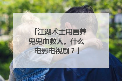 江湖术士用画养鬼鬼血救人。什么电影电视剧?