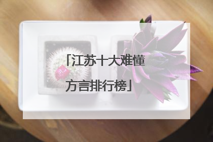 江苏十大难懂方言排行榜