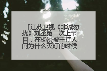 江苏卫视《非诚勿扰》刘丞第一次上节目，在杨漫被主持人问为什么灭灯的时候的背景音乐