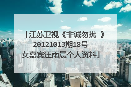 江苏卫视《非诚勿扰 》20121013期18号女嘉宾汪雨晨个人资料