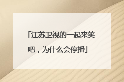 江苏卫视的一起来笑吧，为什么会停播