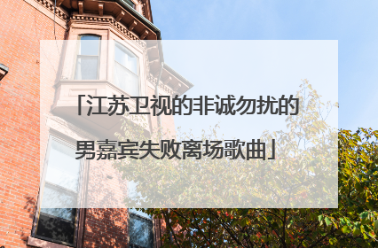 江苏卫视的非诚勿扰的男嘉宾失败离场歌曲