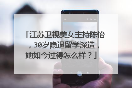 江苏卫视美女主持陈怡,30岁隐退留学深造,她如今过得怎么样?