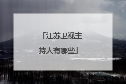 江苏卫视主持人有哪些
