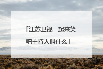 江苏卫视一起来笑吧主持人叫什么