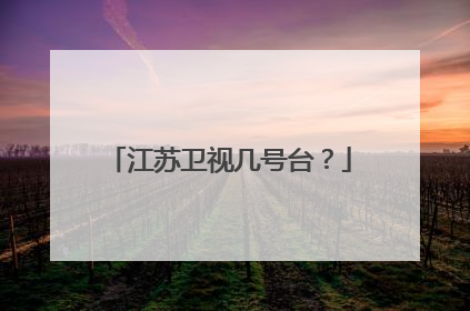 江苏卫视几号台？