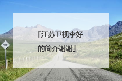 江苏卫视李好的简介谢谢