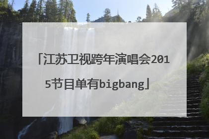 江苏卫视跨年演唱会2015节目单有bigbang