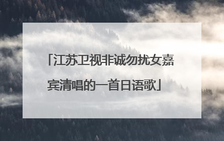 江苏卫视非诚勿扰女嘉宾清唱的一首日语歌