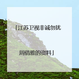 江苏卫视非诚勿扰 周倩雅的资料