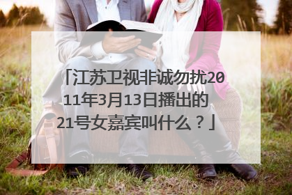 江苏卫视非诚勿扰2011年3月13日播出的21号女嘉宾叫什么?