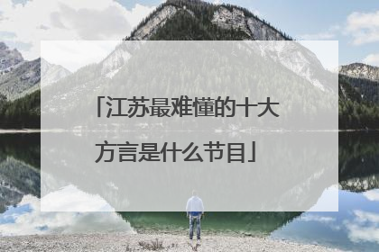 江苏最难懂的十大方言是什么节目