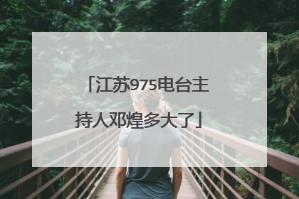 江苏975电台主持人邓煌多大了