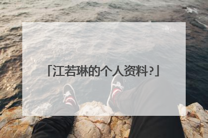 江若琳的个人资料?