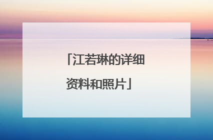 江若琳的详细资料和照片